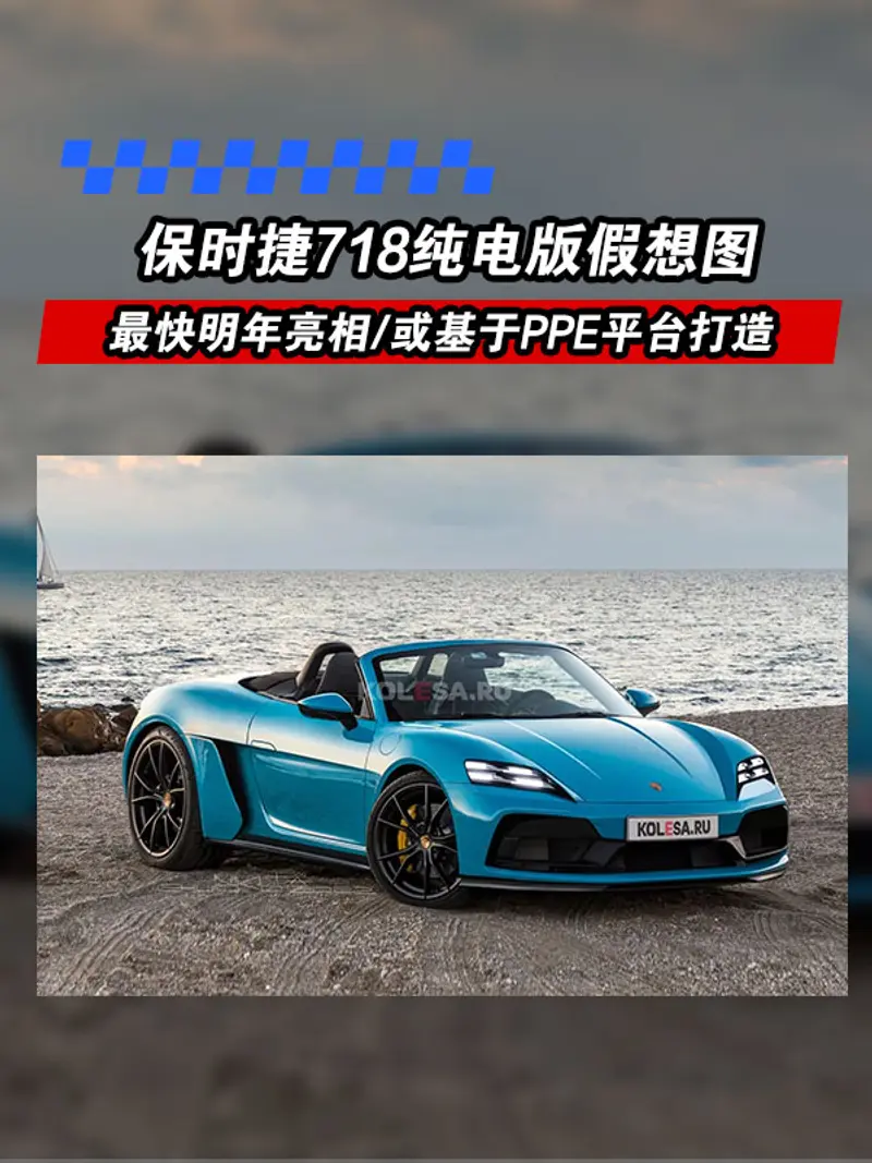 保時捷718純電版假想圖 最快明年亮相/或基於PPE平台打造